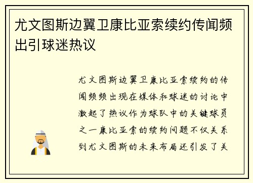 尤文图斯边翼卫康比亚索续约传闻频出引球迷热议 尤文图斯边翼卫康比亚索续约传闻频出引球迷热议