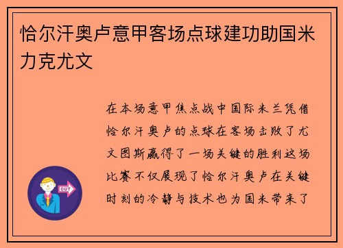 恰尔汗奥卢意甲客场点球建功助国米力克尤文 恰尔汗奥卢意甲客场点球建功助国米力克尤文