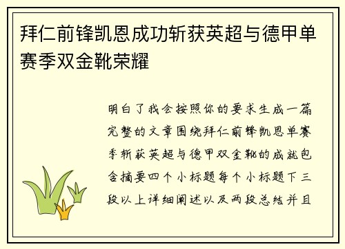 拜仁前锋凯恩成功斩获英超与德甲单赛季双金靴荣耀