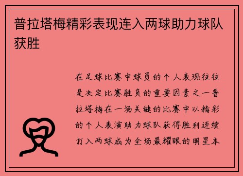 普拉塔梅精彩表现连入两球助力球队获胜 普拉塔梅精彩表现连入两球助力球队获胜