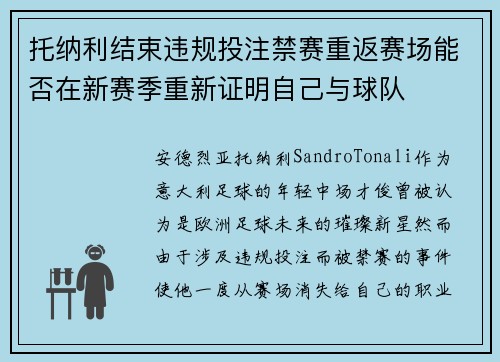 托纳利结束违规投注禁赛重返赛场能否在新赛季重新证明自己与球队 托纳利结束违规投注禁赛重返赛场能否在新赛季重新证明自己与球队