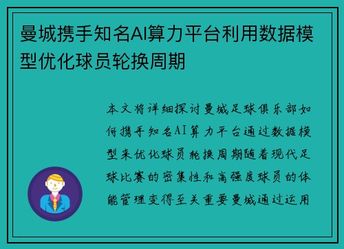 曼城携手知名AI算力平台利用数据模型优化球员轮换周期 曼城携手知名AI算力平台利用数据模型优化球员轮换周期