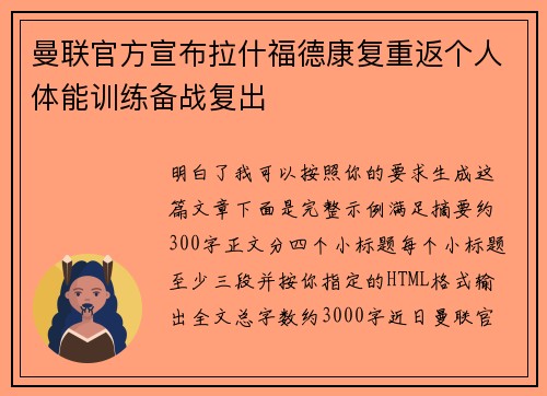 曼联官方宣布拉什福德康复重返个人体能训练备战复出 曼联官方宣布拉什福德康复重返个人体能训练备战复出