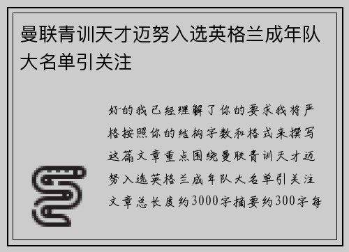 曼联青训天才迈努入选英格兰成年队大名单引关注 曼联青训天才迈努入选英格兰成年队大名单引关注