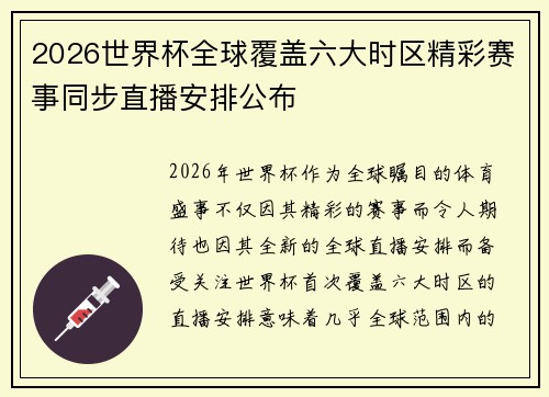 2026世界杯全球覆盖六大时区精彩赛事同步直播安排公布 2026世界杯全球覆盖六大时区精彩赛事同步直播安排公布