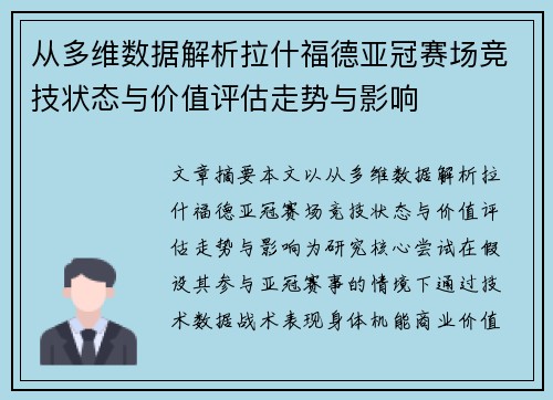从多维数据解析拉什福德亚冠赛场竞技状态与价值评估走势与影响