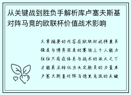 从关键战到胜负手解析库卢塞夫斯基对阵马竞的欧联杯价值战术影响 从关键战到胜负手解析库卢塞夫斯基对阵马竞的欧联杯价值战术影响