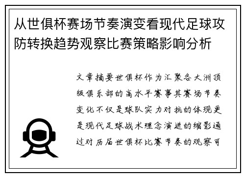 从世俱杯赛场节奏演变看现代足球攻防转换趋势观察比赛策略影响分析