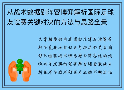 从战术数据到阵容博弈解析国际足球友谊赛关键对决的方法与思路全景