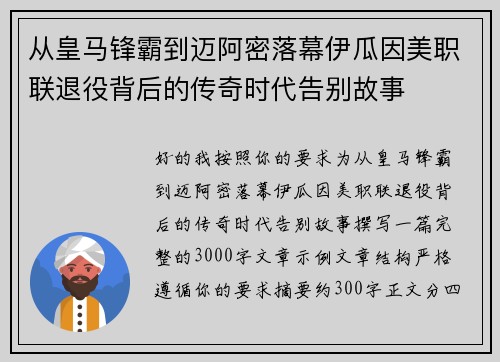 从皇马锋霸到迈阿密落幕伊瓜因美职联退役背后的传奇时代告别故事
