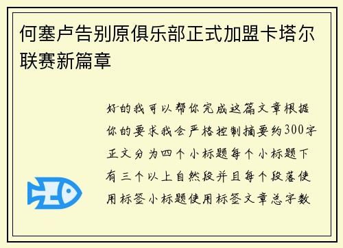 何塞卢告别原俱乐部正式加盟卡塔尔联赛新篇章 何塞卢告别原俱乐部正式加盟卡塔尔联赛新篇章