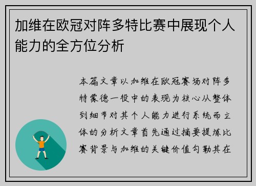 加维在欧冠对阵多特比赛中展现个人能力的全方位分析 加维在欧冠对阵多特比赛中展现个人能力的全方位分析