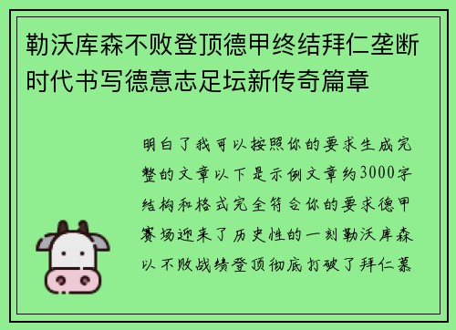 勒沃库森不败登顶德甲终结拜仁垄断时代书写德意志足坛新传奇篇章 勒沃库森不败登顶德甲终结拜仁垄断时代书写德意志足坛新传奇篇章