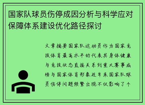 国家队球员伤停成因分析与科学应对保障体系建设优化路径探讨