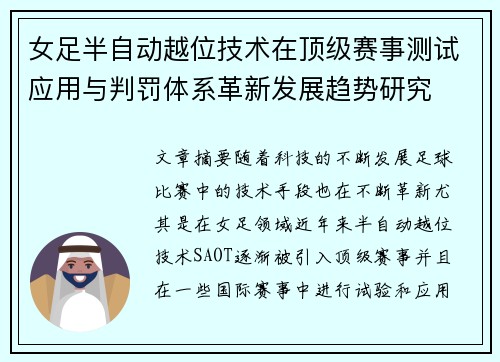 女足半自动越位技术在顶级赛事测试应用与判罚体系革新发展趋势研究 女足半自动越位技术在顶级赛事测试应用与判罚体系革新发展趋势研究