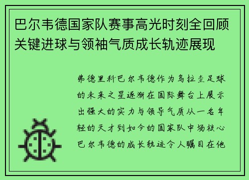 巴尔韦德国家队赛事高光时刻全回顾关键进球与领袖气质成长轨迹展现 巴尔韦德国家队赛事高光时刻全回顾关键进球与领袖气质成长轨迹展现