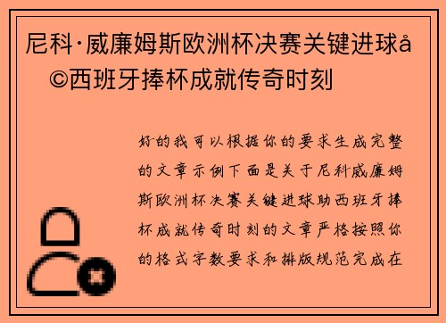 尼科·威廉姆斯欧洲杯决赛关键进球助西班牙捧杯成就传奇时刻