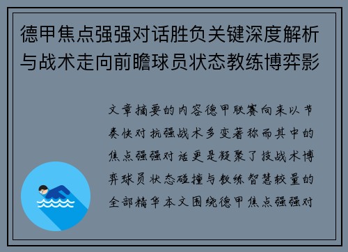 德甲焦点强强对话胜负关键深度解析与战术走向前瞻球员状态教练博弈影响全局 德甲焦点强强对话胜负关键深度解析与战术走向前瞻球员状态教练博弈影响全局