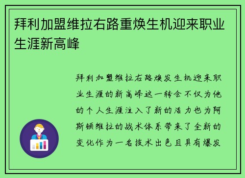 拜利加盟维拉右路重焕生机迎来职业生涯新高峰