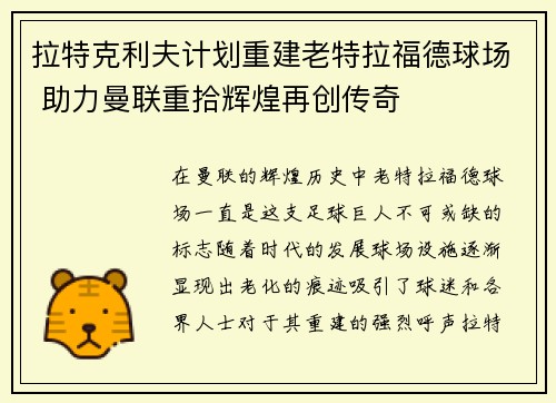 拉特克利夫计划重建老特拉福德球场 助力曼联重拾辉煌再创传奇