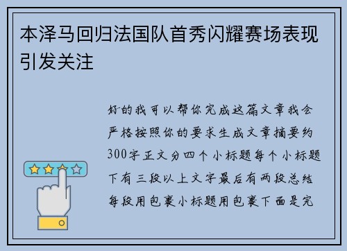 本泽马回归法国队首秀闪耀赛场表现引发关注 本泽马回归法国队首秀闪耀赛场表现引发关注