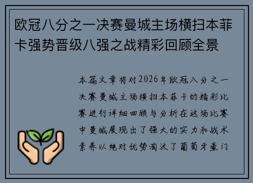 欧冠八分之一决赛曼城主场横扫本菲卡强势晋级八强之战精彩回顾全景