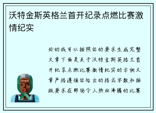 沃特金斯英格兰首开纪录点燃比赛激情纪实
