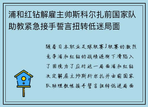 浦和红钻解雇主帅斯科尔扎前国家队助教紧急接手誓言扭转低迷局面