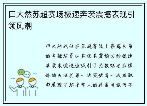 田大然苏超赛场极速奔袭震撼表现引领风潮 田大然苏超赛场极速奔袭震撼表现引领风潮