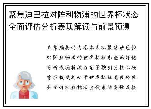 聚焦迪巴拉对阵利物浦的世界杯状态全面评估分析表现解读与前景预测 聚焦迪巴拉对阵利物浦的世界杯状态全面评估分析表现解读与前景预测