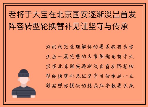 老将于大宝在北京国安逐渐淡出首发阵容转型轮换替补见证坚守与传承 老将于大宝在北京国安逐渐淡出首发阵容转型轮换替补见证坚守与传承