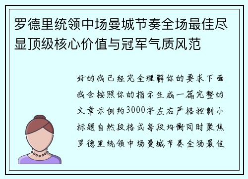 罗德里统领中场曼城节奏全场最佳尽显顶级核心价值与冠军气质风范 罗德里统领中场曼城节奏全场最佳尽显顶级核心价值与冠军气质风范
