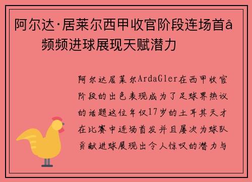 阿尔达·居莱尔西甲收官阶段连场首发频频进球展现天赋潜力 阿尔达·居莱尔西甲收官阶段连场首发频频进球展现天赋潜力