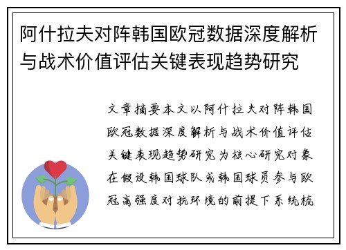 阿什拉夫对阵韩国欧冠数据深度解析与战术价值评估关键表现趋势研究