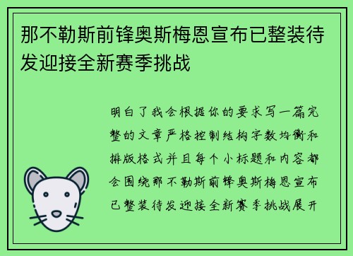 那不勒斯前锋奥斯梅恩宣布已整装待发迎接全新赛季挑战 那不勒斯前锋奥斯梅恩宣布已整装待发迎接全新赛季挑战