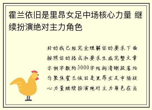 霍兰依旧是里昂女足中场核心力量 继续扮演绝对主力角色 霍兰依旧是里昂女足中场核心力量 继续扮演绝对主力角色