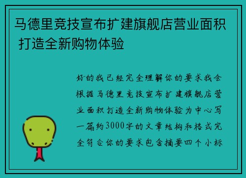 马德里竞技宣布扩建旗舰店营业面积 打造全新购物体验 马德里竞技宣布扩建旗舰店营业面积 打造全新购物体验