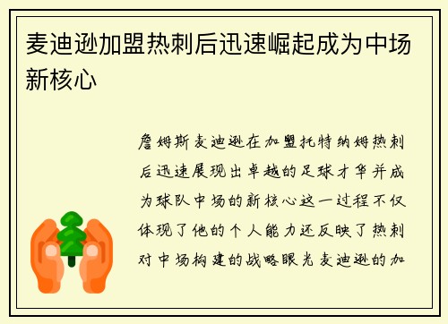 麦迪逊加盟热刺后迅速崛起成为中场新核心