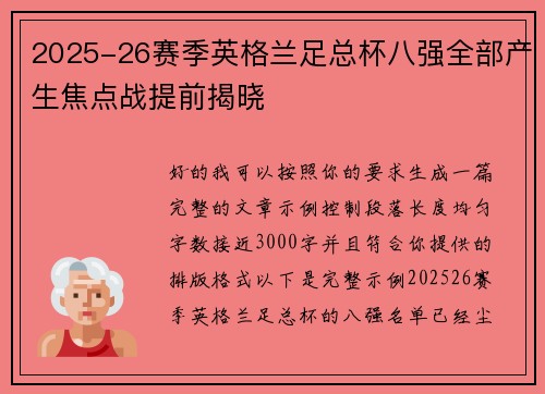 2025-26赛季英格兰足总杯八强全部产生焦点战提前揭晓