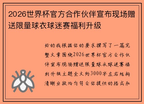 2026世界杯官方合作伙伴宣布现场赠送限量球衣球迷赛福利升级