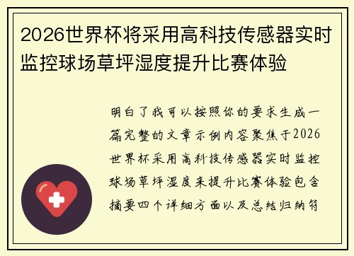 2026世界杯将采用高科技传感器实时监控球场草坪湿度提升比赛体验 2026世界杯将采用高科技传感器实时监控球场草坪湿度提升比赛体验
