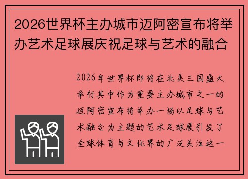 2026世界杯主办城市迈阿密宣布将举办艺术足球展庆祝足球与艺术的融合