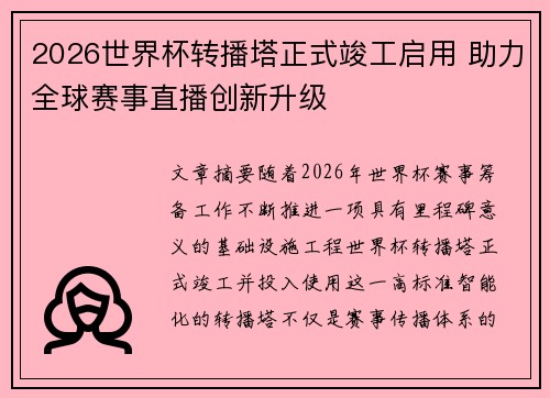 2026世界杯转播塔正式竣工启用 助力全球赛事直播创新升级
