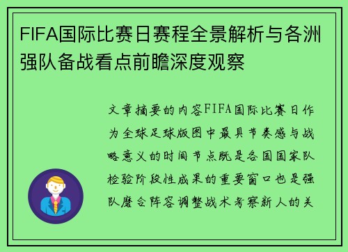 FIFA国际比赛日赛程全景解析与各洲强队备战看点前瞻深度观察