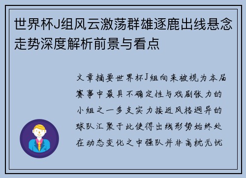 世界杯J组风云激荡群雄逐鹿出线悬念走势深度解析前景与看点 世界杯J组风云激荡群雄逐鹿出线悬念走势深度解析前景与看点