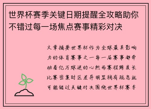 世界杯赛季关键日期提醒全攻略助你不错过每一场焦点赛事精彩对决