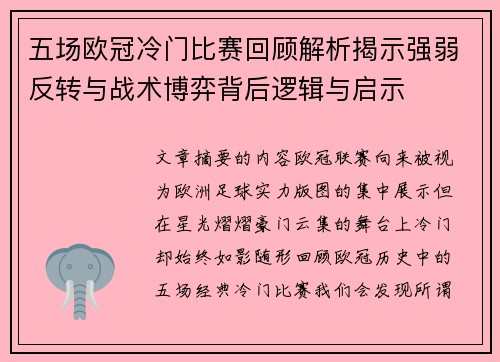 五场欧冠冷门比赛回顾解析揭示强弱反转与战术博弈背后逻辑与启示 五场欧冠冷门比赛回顾解析揭示强弱反转与战术博弈背后逻辑与启示