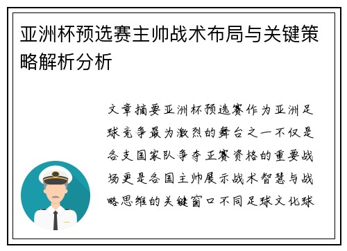 亚洲杯预选赛主帅战术布局与关键策略解析分析