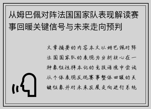 从姆巴佩对阵法国国家队表现解读赛事回暖关键信号与未来走向预判