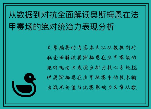 从数据到对抗全面解读奥斯梅恩在法甲赛场的绝对统治力表现分析
